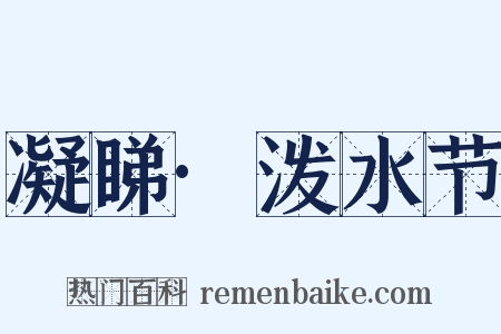 凝睇·泼水节是什么意思的图片